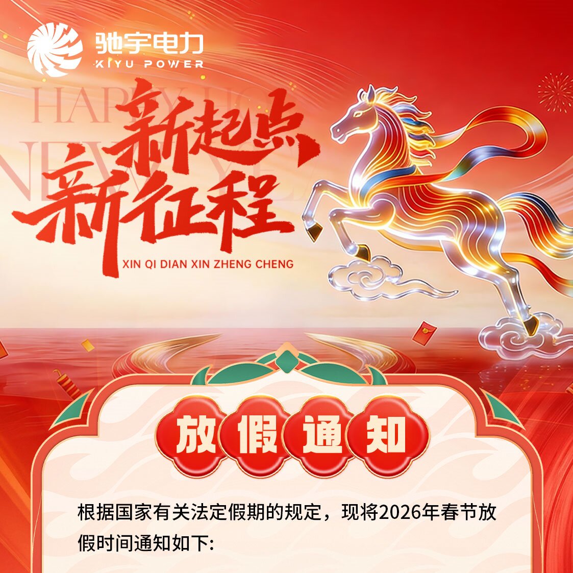 馳宇電力2026年春節放假通知
